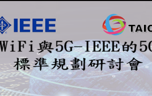 【轉載】WiFi與5G–IEEE的5G標準規劃研討會(3月27日)