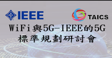 【轉載】WiFi與5G–IEEE的5G標準規劃研討會(3月27日)