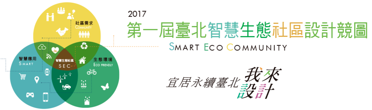 【轉載】「第一屆臺北智慧生態社區設計競圖」