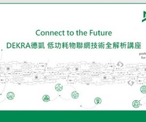 【轉載】DEKRA德凱 低功耗物聯網技術全解析講座(10月12日)