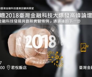 【轉載】1月17日「前瞻2018臺灣金融科技大爆發高峰論壇」