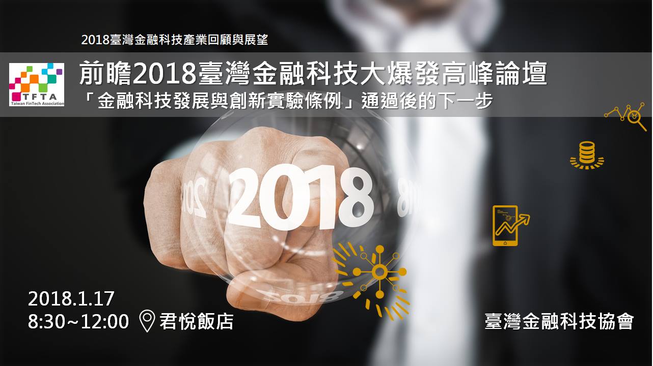 【轉載】1月17日「前瞻2018臺灣金融科技大爆發高峰論壇」