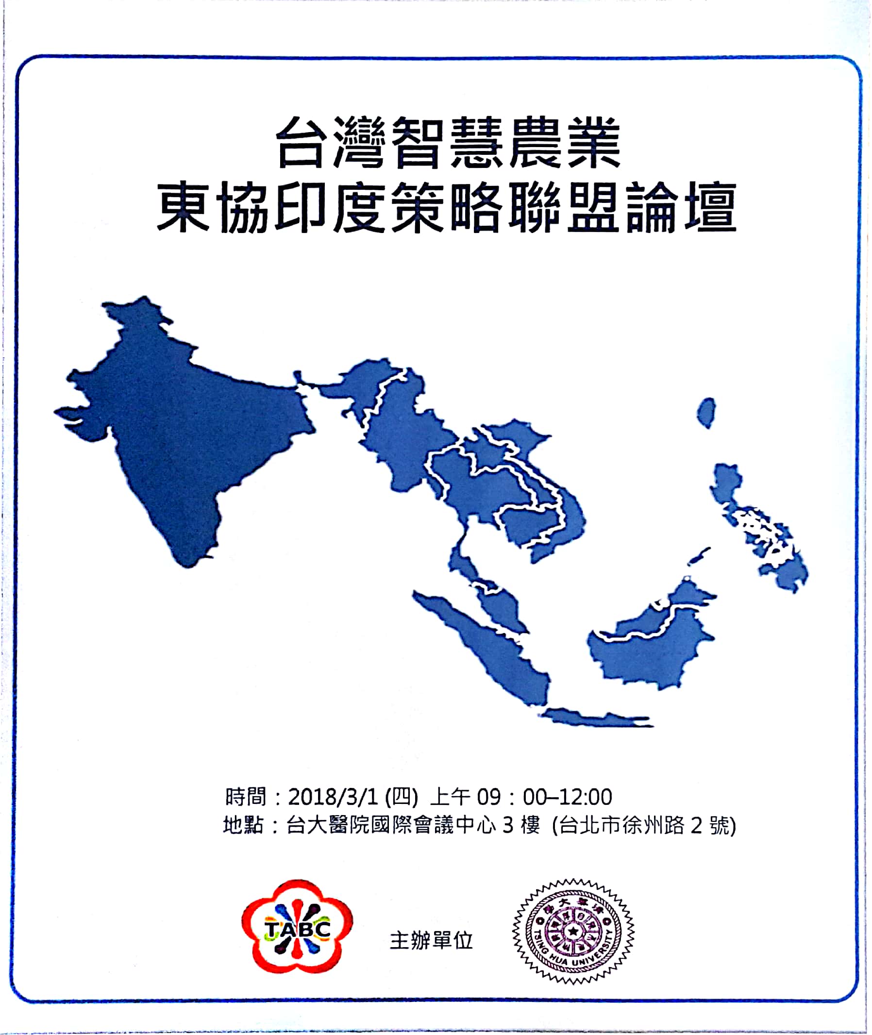 【活動資訊】3月1日 舉辦「台灣智慧農業東協印度策略聯盟論壇」