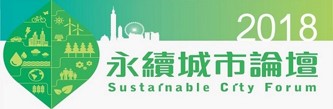【轉載】2018年 永續城市論壇-「打造東亞的國際循環經濟圈 循環經濟產業與新南向國家之合作模式與經驗」
