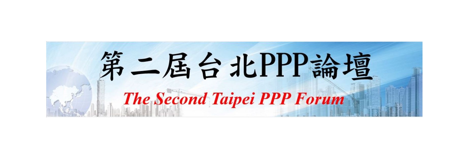 【轉載】6月8日「第二屆台北PPP論壇」