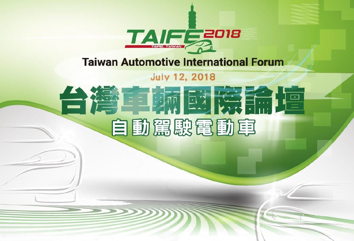 【轉載】台灣車輛研發聯盟(TARC)訂於7月12日舉辦「2018台灣車輛國際論壇(TAIFE)」，歡迎踴躍報名參加!