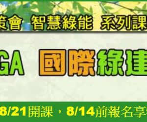 【轉載】資策會美國綠建築LEED GA基礎課程