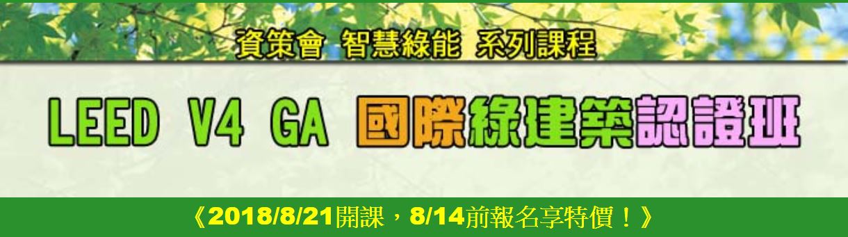 【轉載】資策會美國綠建築LEED GA基礎課程