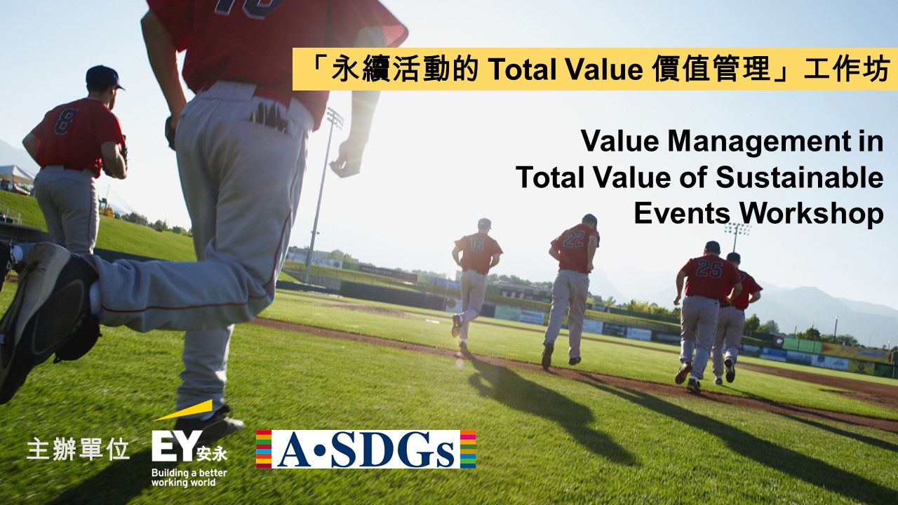 【轉載】11/23「永續活動的 Total Value 價值管理」工作坊