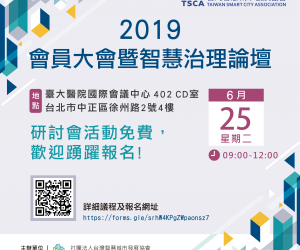 社團法人台灣智慧城市發展協會「第二屆第一次會員大會暨研討會」