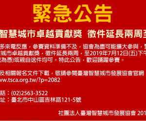 <<緊急公告>>2019智慧城市卓越貢獻獎徵件延長至7月12日