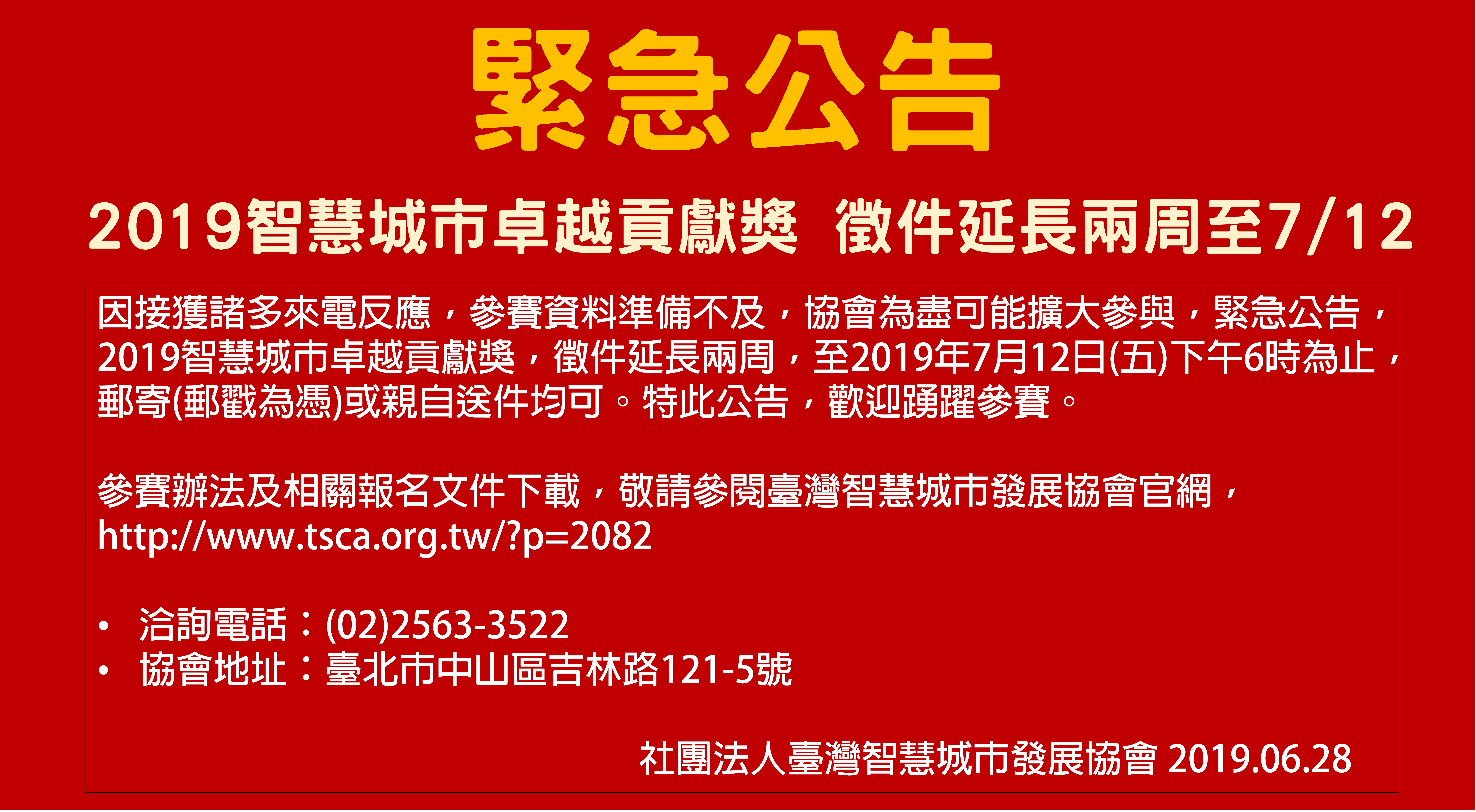 <<緊急公告>>2019智慧城市卓越貢獻獎徵件延長至7月12日