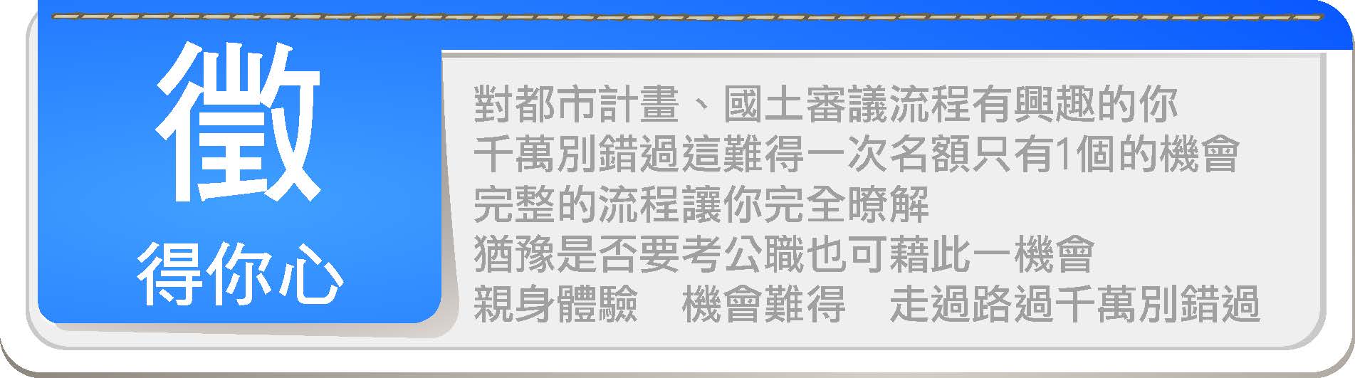 「徵」得你心