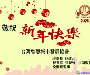 台灣智慧城市發展協會恭祝大家新年快樂
