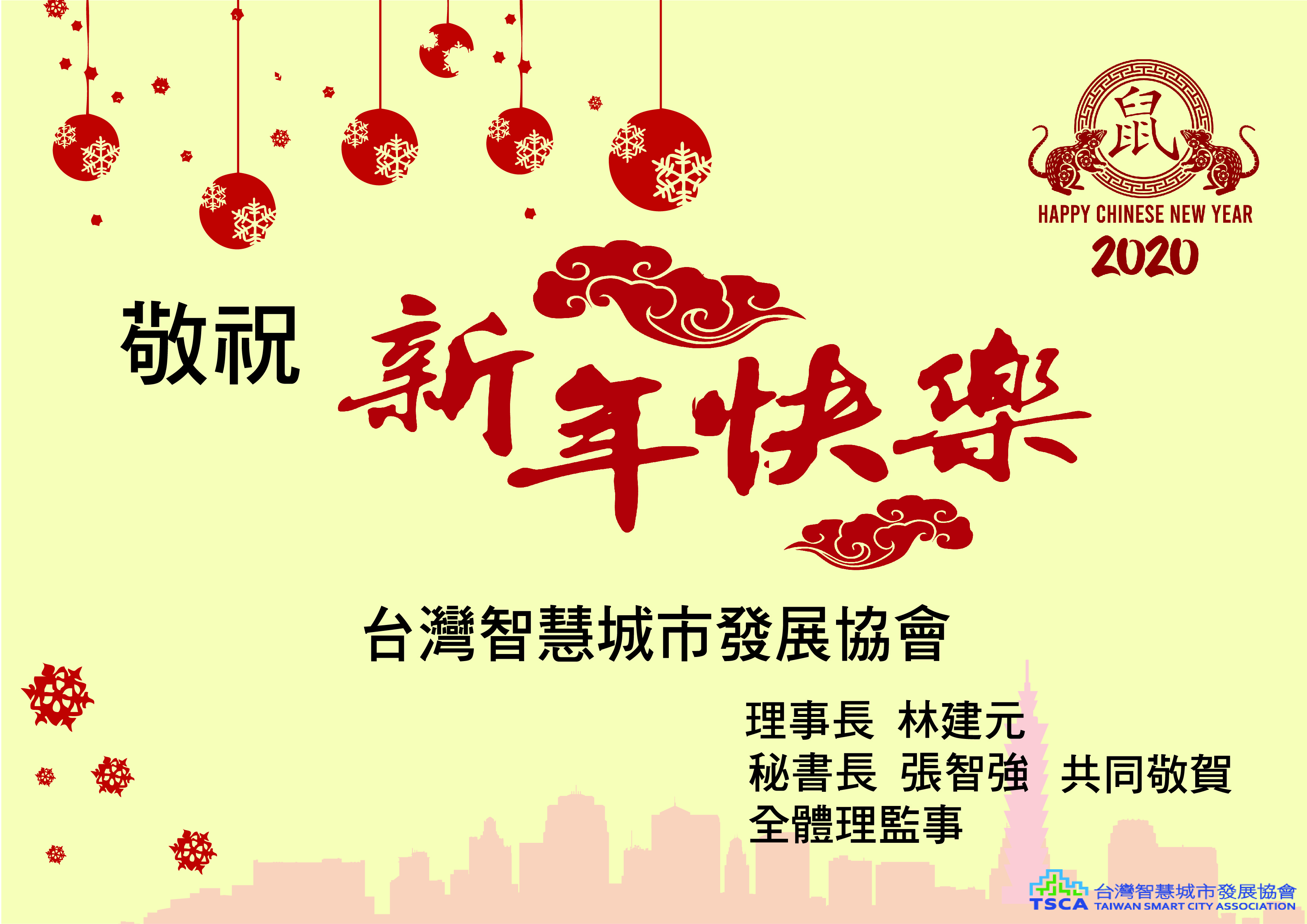 台灣智慧城市發展協會恭祝大家新年快樂