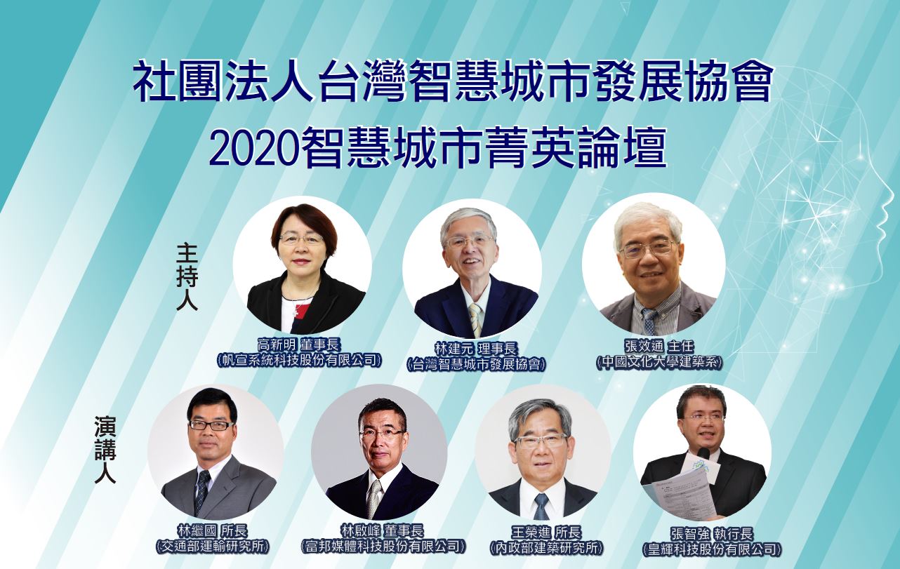 本會舉辦之《2020智慧城市菁英論壇》，歡迎踴躍報名參加!