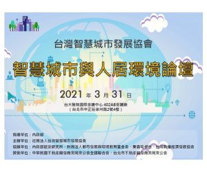 本會舉辦之《2021智慧城市與人居環境論壇》，歡迎踴躍報名參加!