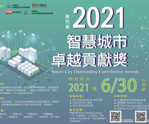 「2021智慧城市卓越貢獻獎」，即日起開始徵件！