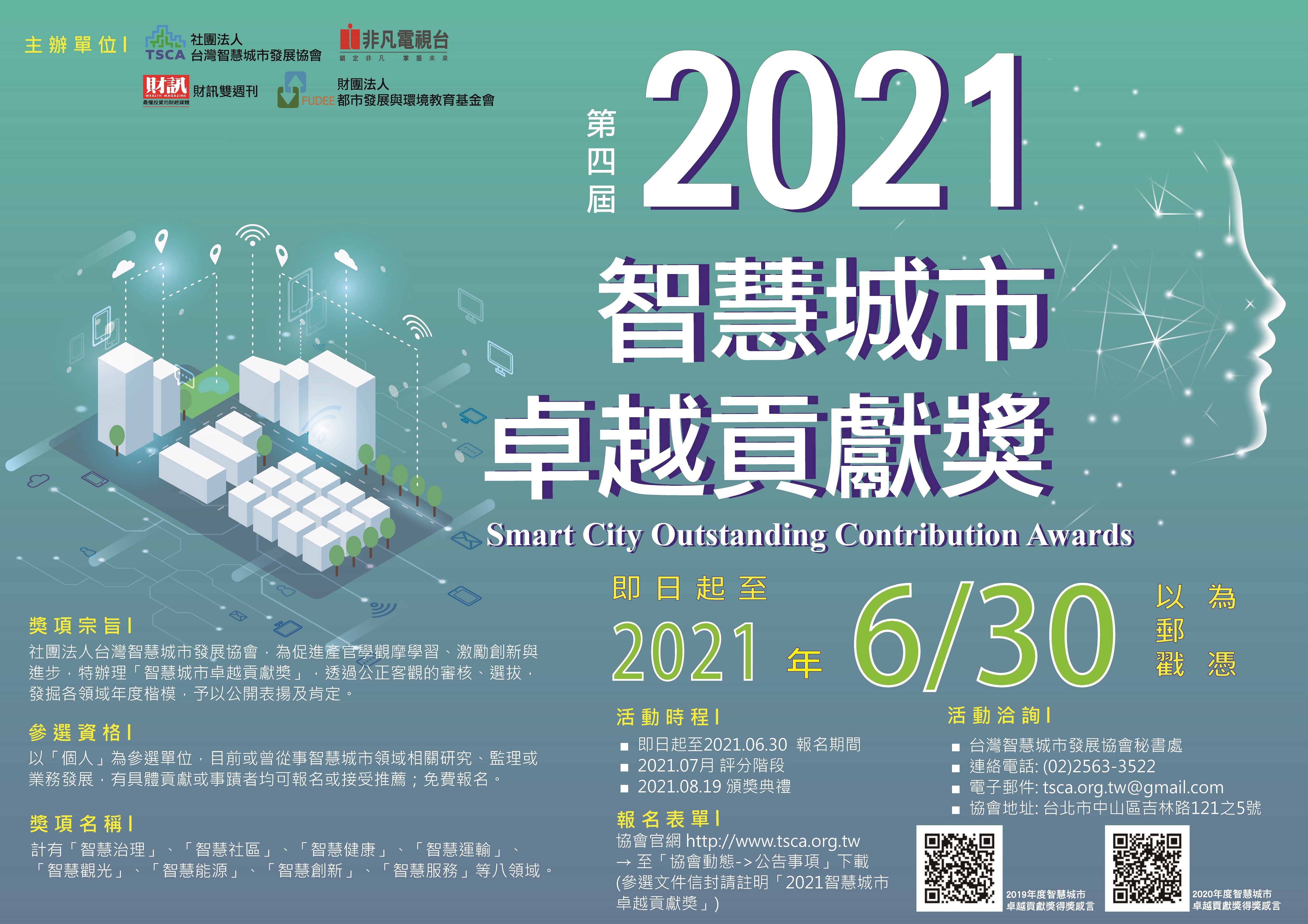 「2021智慧城市卓越貢獻獎」，即日起開始徵件！