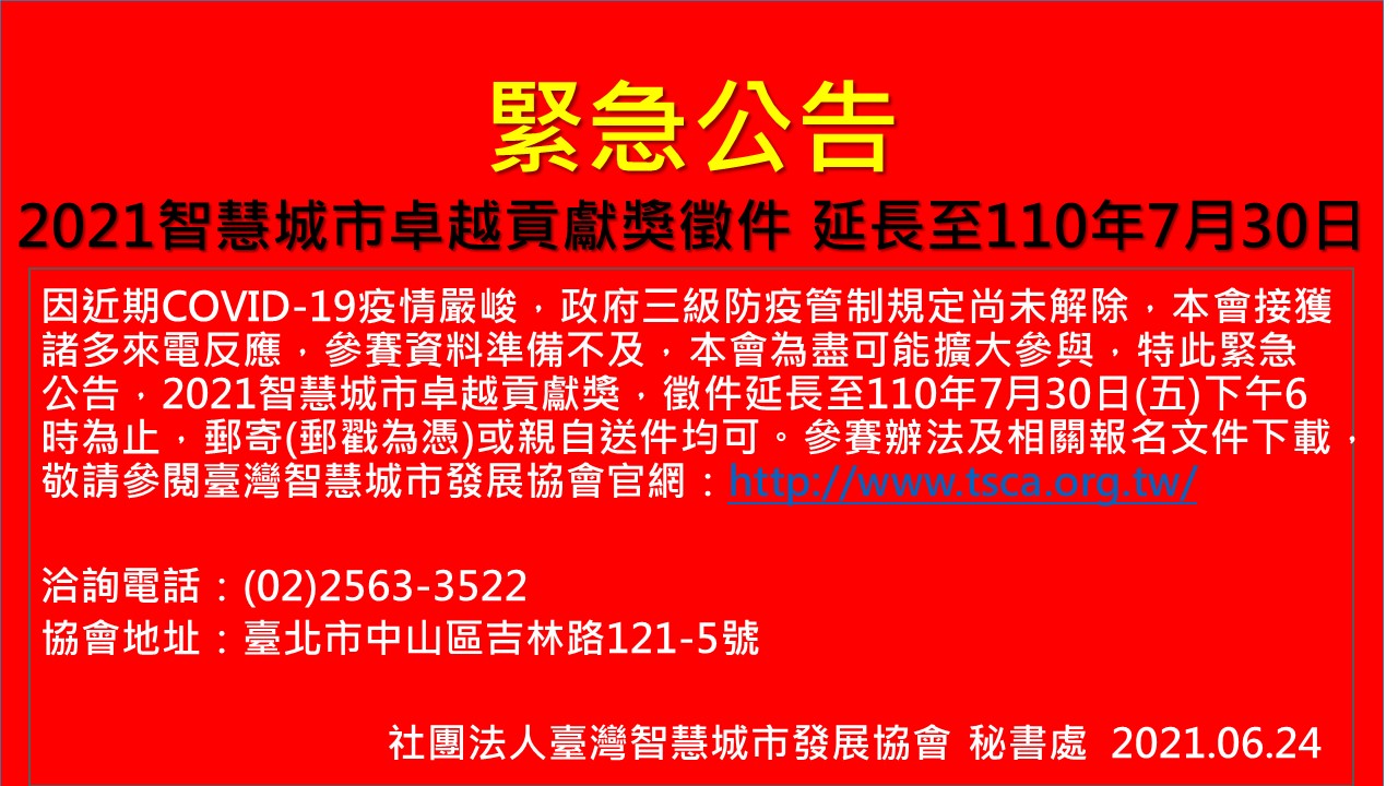 <<緊急公告>> 「2021智慧城市卓越貢獻獎」徵件期間延長至7月30日