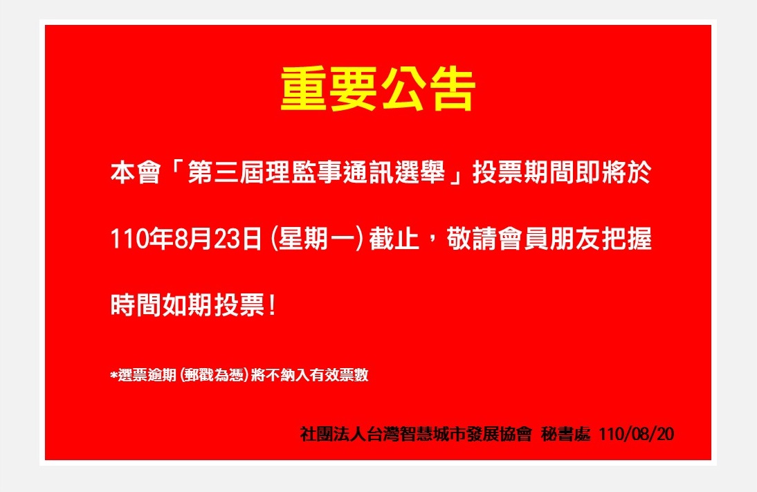 《重要公告》本會「第三屆理監事通訊選舉」投票期間即將於8月23日截止!