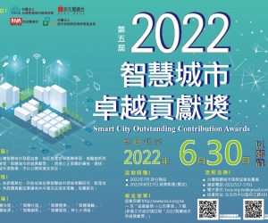 「2022智慧城市卓越貢獻獎」，即日起開始徵件！