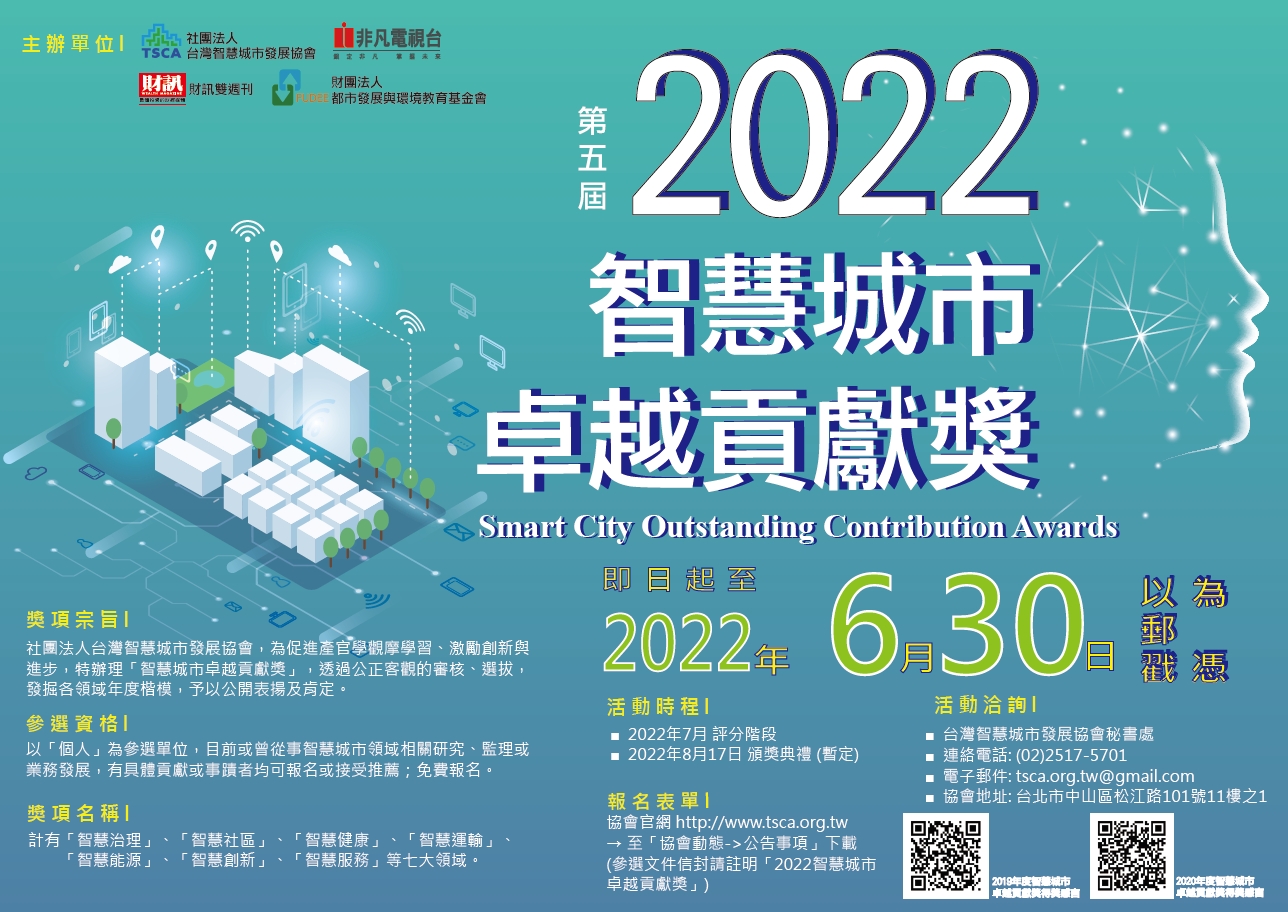 「2022智慧城市卓越貢獻獎」，即日起開始徵件！