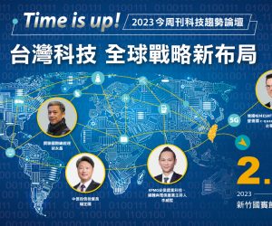 【活動資訊分享】Time is Up 台灣科技 全球戰略新布局「2023今周刊科技趨勢論壇」