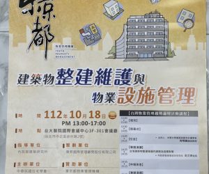 【活動資訊分享】112年度台灣物業管理趨勢論壇