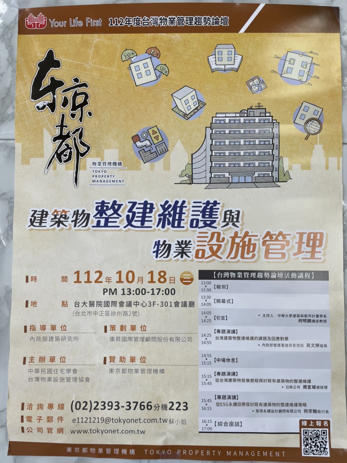 【活動資訊分享】112年度台灣物業管理趨勢論壇