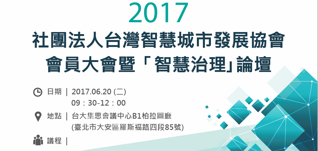 106.06.20(二)辦理2017年會暨「智慧治理」論壇，歡迎踴躍參加!~