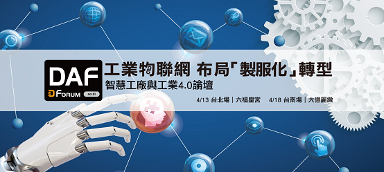 【轉載】智慧工廠與工業4.0論壇