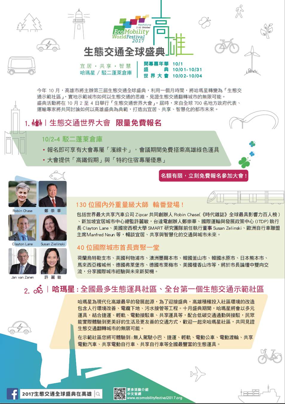 【轉載】2017生態交通全球盛典