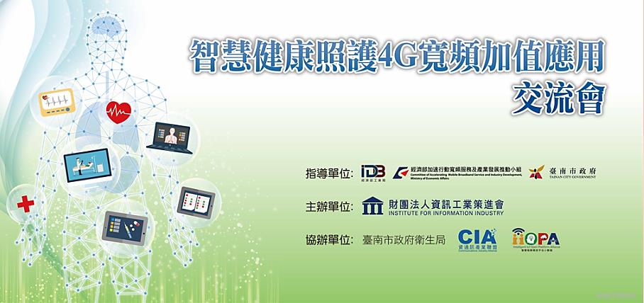 【轉載】11月4日「智慧健康照護行動加值應用跨域合作交流會」