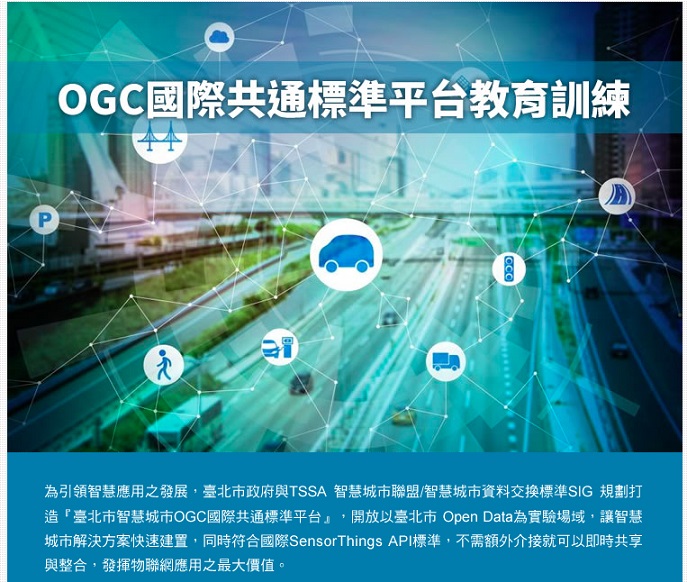 【轉載】1月16日「台北市政府ＯＧＣ國際共通標準平台教育訓練」