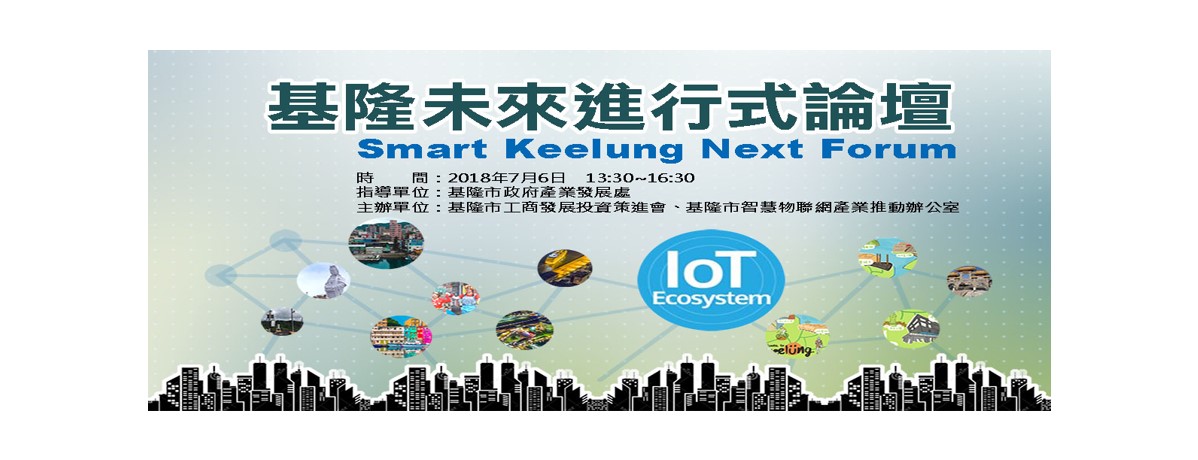 【轉載】7/6「基隆未來進行式論壇」