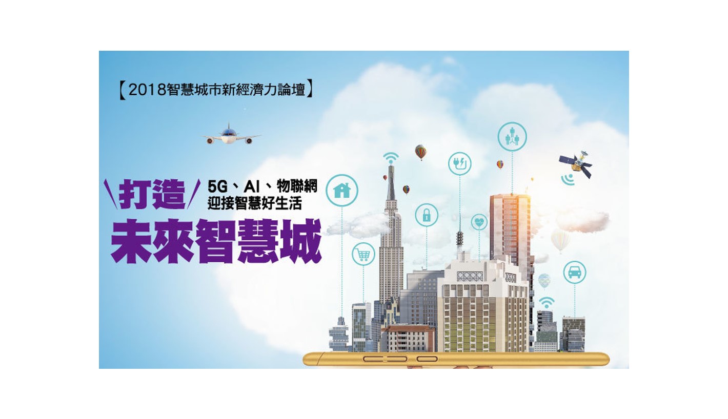 「2018智慧城市新經濟力論壇」歡迎踴躍報名!