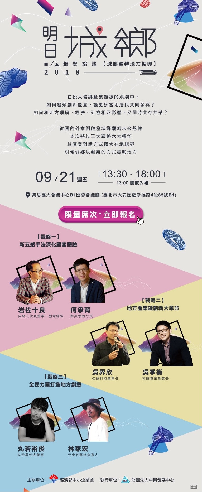 【轉載】2018明日城鄉趨勢論壇【城鄉翻轉地方振興】