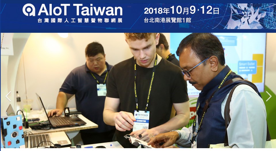 【轉載】台灣國際人工智慧暨物聯網展 (AIoT Taiwan)