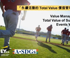 【轉載】11/23「永續活動的 Total Value 價值管理」工作坊