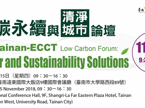 2018/11/15，2018臺歐低碳永續與清淨城市論壇