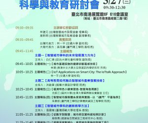 2019.03.27海峽兩岸智慧城市科學與教育研討會，開放報名