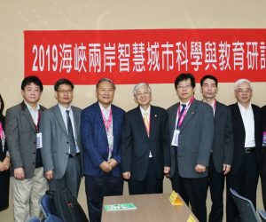 2019海峽兩岸智慧城市科學育教育研討會