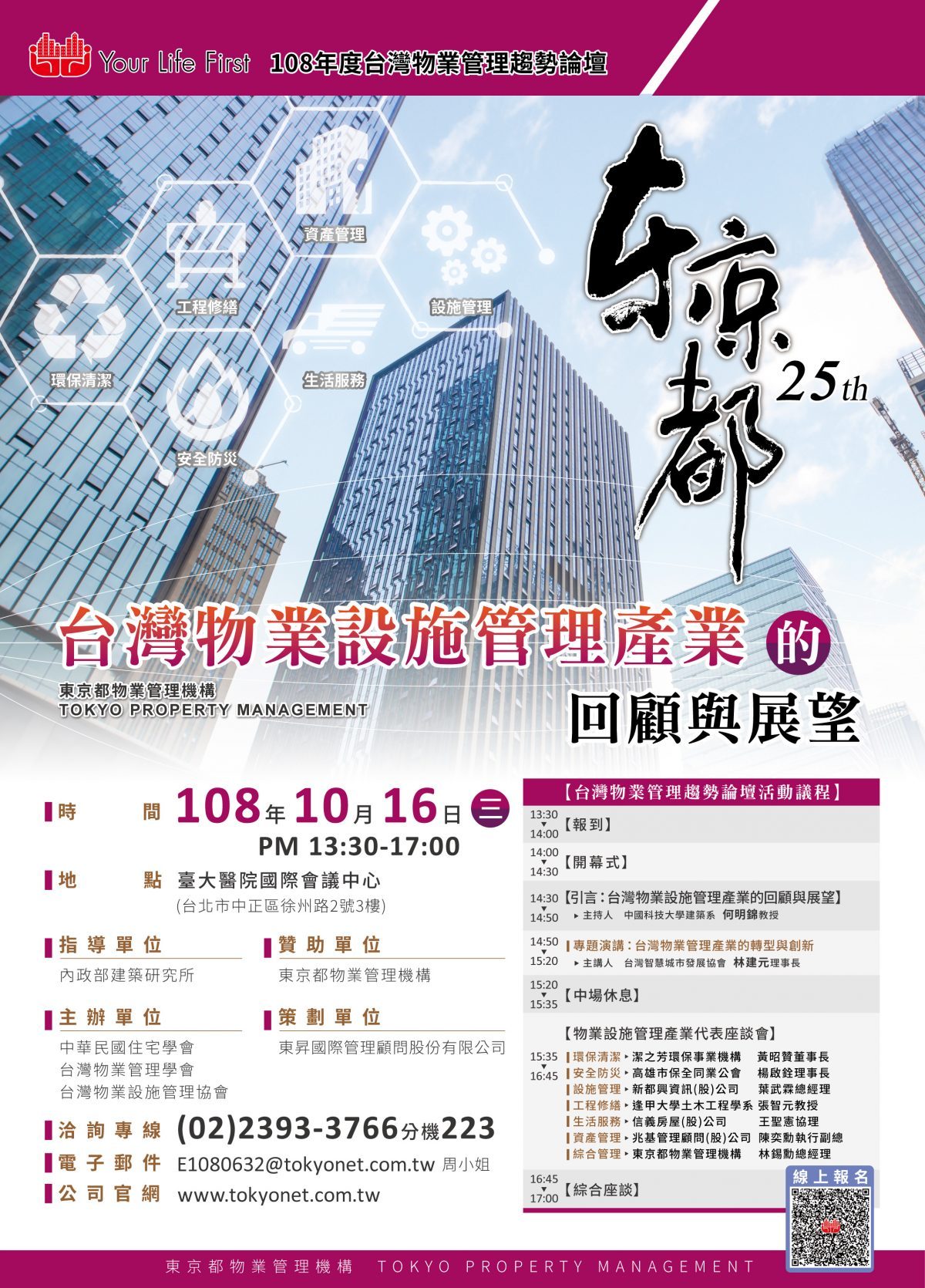 【轉載】108年度台灣物業管理趨勢論壇：「台灣物業設施管理產業的回顧與展望」歡迎踴躍報名參加!