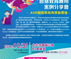 2019.10.31(四) 智慧教育應用案例分享會，歡迎報名~