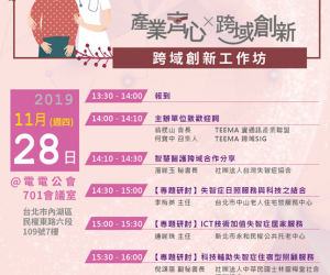 「產業齊心 跨域創新」- 創新跨域工作坊 – 健康照護篇