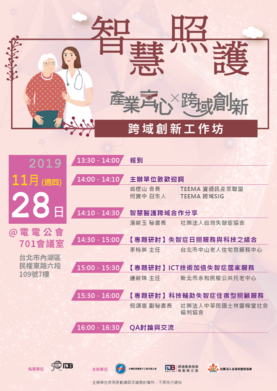 「產業齊心 跨域創新」- 創新跨域工作坊 – 健康照護篇