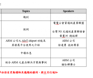 ARM AI平台及應用分享研討會