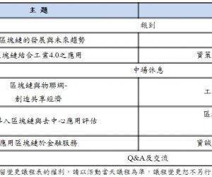【區塊鏈產業創新趨勢與應用研討會】