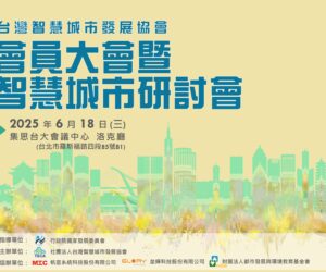 2025會員大會暨智慧城市研討會｜超高齡社會下的智慧城市創新